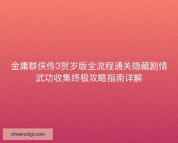 金庸群侠传3贺岁版全流程通关隐藏剧情武功收集终极攻略指南详解