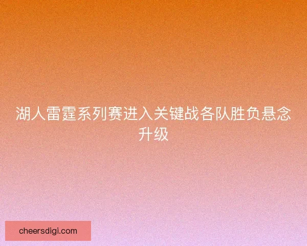 湖人雷霆系列赛进入关键战各队胜负悬念升级
