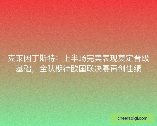 克莱因丁斯特：上半场完美表现奠定晋级基础，全队期待欧国联决赛再创佳绩