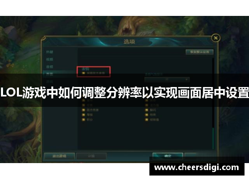 LOL游戏中如何调整分辨率以实现画面居中设置