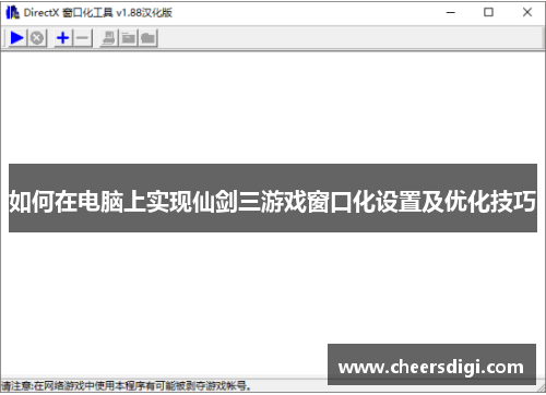 如何在电脑上实现仙剑三游戏窗口化设置及优化技巧