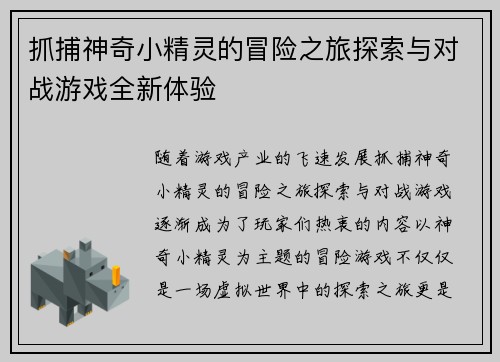 抓捕神奇小精灵的冒险之旅探索与对战游戏全新体验