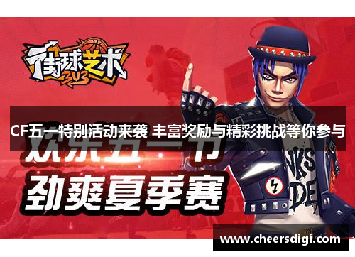 CF五一特别活动来袭 丰富奖励与精彩挑战等你参与