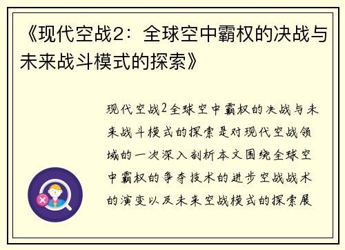 《现代空战2：全球空中霸权的决战与未来战斗模式的探索》