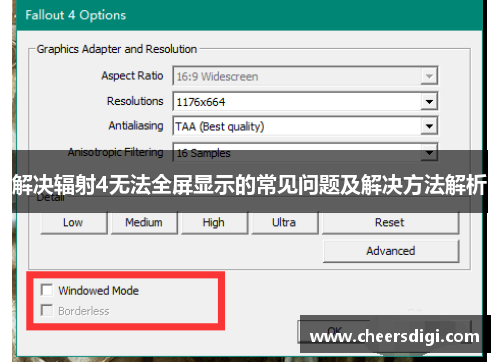 解决辐射4无法全屏显示的常见问题及解决方法解析