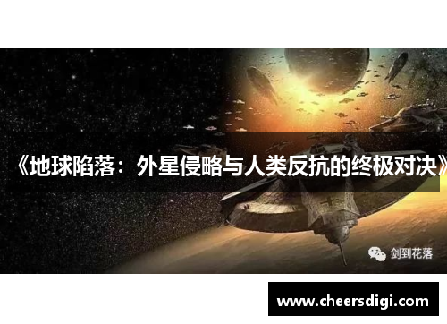 《地球陷落：外星侵略与人类反抗的终极对决》